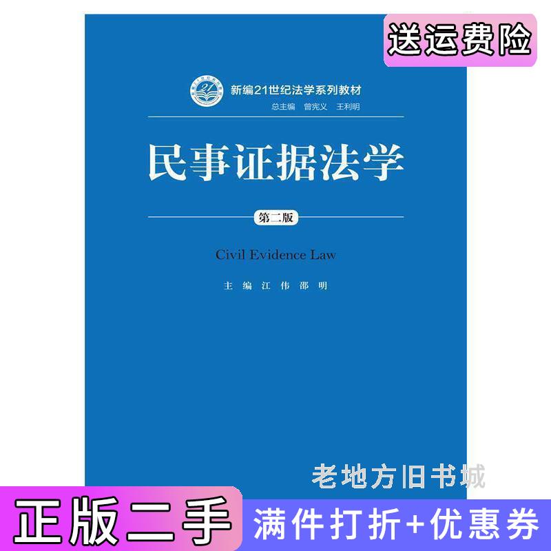 二手民事证据法学-第二版第2版江伟中国人民大学出版社9787300219707