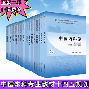 中國(guó)中醫(yī)藥出版 二手正版 十四五中醫(yī)藥院校規(guī)劃教材 中醫(yī)兒科學(xué)婦科學(xué)藥理學(xué) 社9787513269001