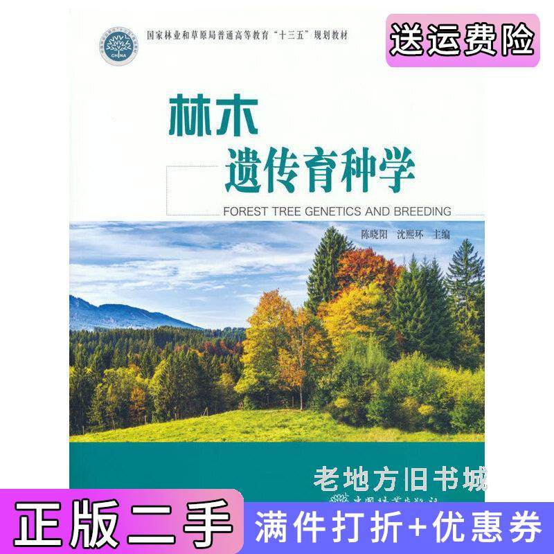 二手正版林木遗传育种学国家林业和草原局普通高等教育十三五规划教材陈晓阳,沈熙环主编中国林业出版社