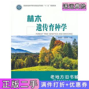 二手正版林木遗传育种学国家林业和草原局普通高等教育十三五规划教材陈晓阳,沈熙环主编中国林业出版社