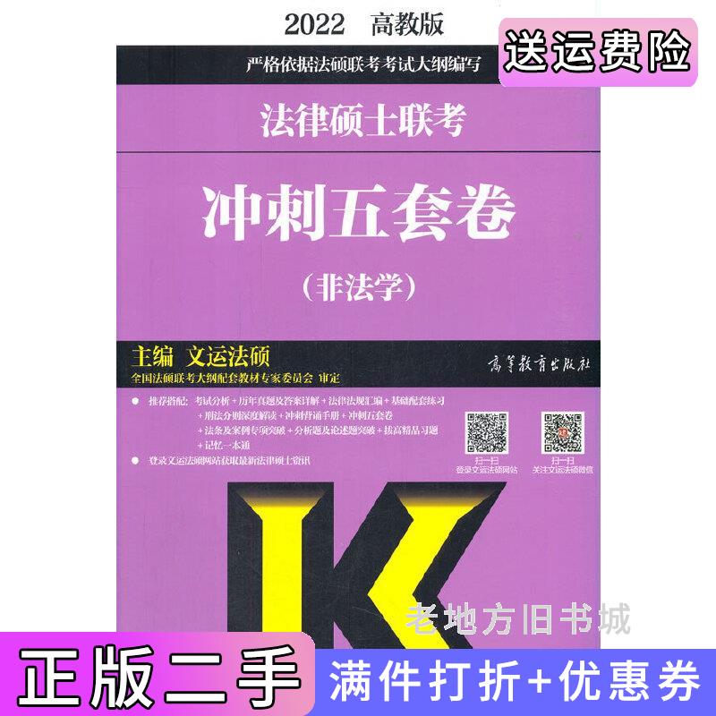 二手2022法律硕士联考冲刺五套卷非法学文运法硕高等教育出版社9787040565966