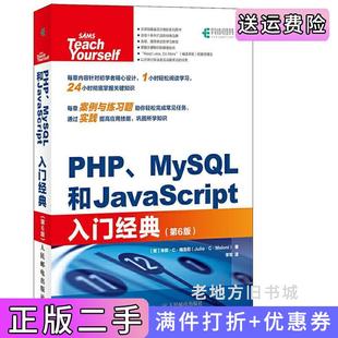 社9787115483492 二手书PHPMySQL和JavaScript入门经典 第6版 第六版 朱莉·C·梅洛尼人民邮电出版