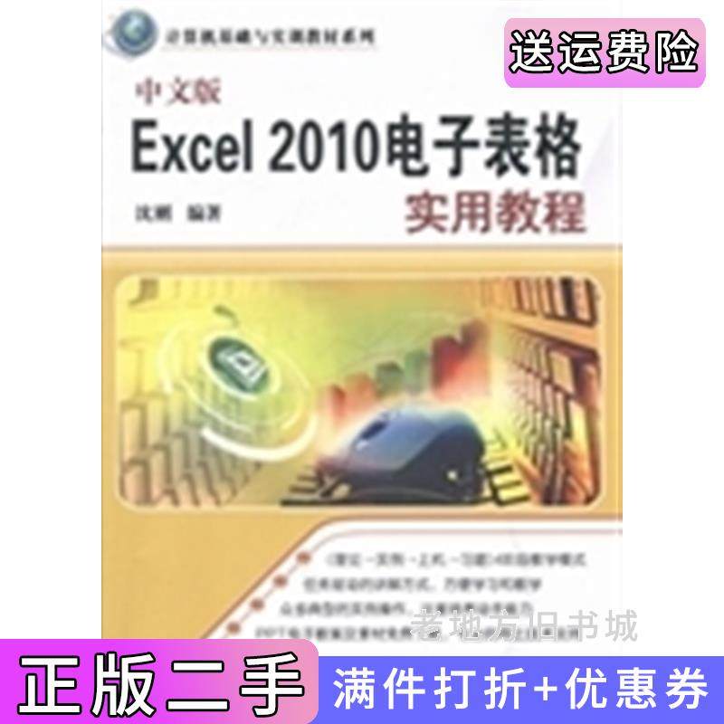 二手正版中文版Excel2010电子表格实用教程沈刚清华大学出版社