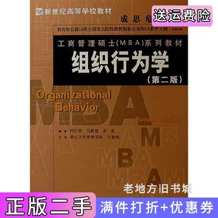 二手正版组织行为学第二版第2版时巨涛马新建孙虹北京师范大学出版社