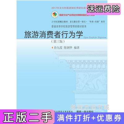 二手书旅游消费者行为学第三版第3版孙九霞陈钢华东北财经大学出版社9787565445491
