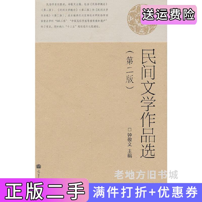 二手书民间文学作品选第2版第二版钟敬文高等教育出版社9787040300598