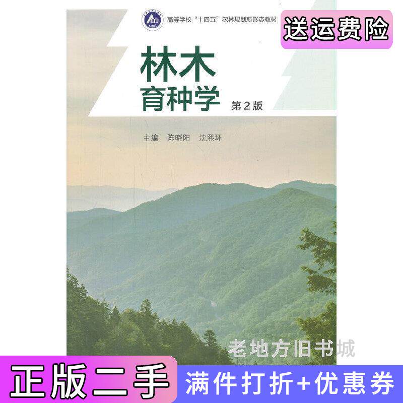 二手正版林木育种学第2版第二版陈晓阳沈熙环高等教育出版社