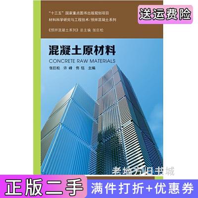 二手正版混凝土原材料张巨松、许峰、佟钰哈尔滨工业大学出版社9787560372525