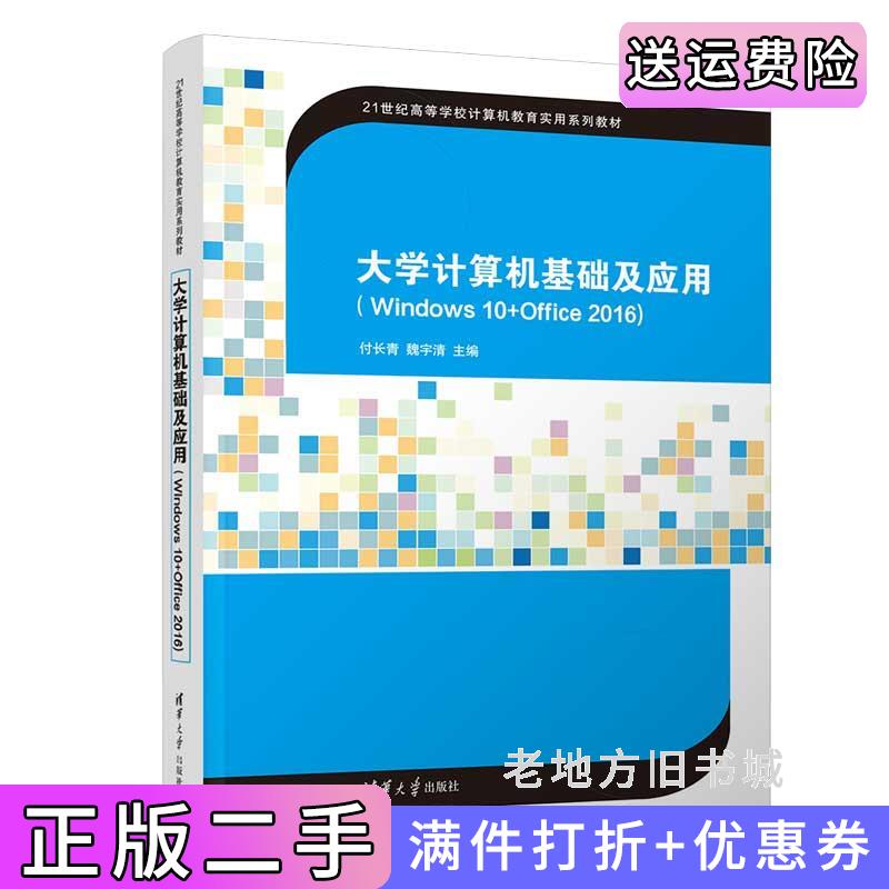 二手正版大学计算机基础及应用Windows10+Office2016付长青魏宇清主编肖娟裴彩燕高星刘闪副主编高爱华高振波参编清华大学出版社