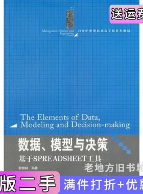 二手正版数据.模型与决策基于SPREADSHEET工具耿修林中国人民大学出版社