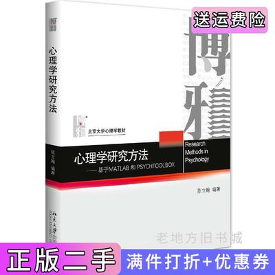 二手正版心理学研究方法:基于MATLAB和PSYCHTOOLBOX陈立翰北京大学出版社