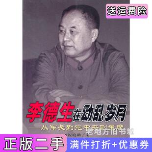 二手正版李德生在动乱岁月-从军长到党中央副主席祝庭勋中央文献出版社