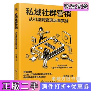 二手正版私域社群营销:从引流到变现运营实战张忠良著化学工业出版社