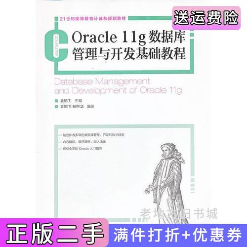 二手正版Oracle11g数据库管理开发与基础教程袁鹏飞人民邮电出版社