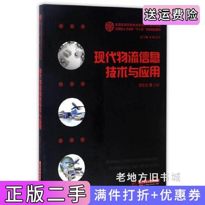 二手书现代物流信息技术与应用邹安全华中科技大学出版社9787568025607