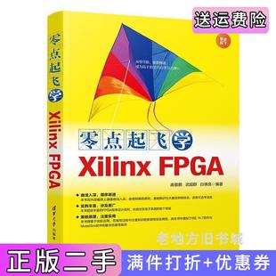 白锦良清华大学出版 武超群 社 零点起飞学XilinxFPGA高敬鹏 二手正版