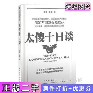 二手正版太傻十日谈陶谦黄果中国青年出版社9787500692348