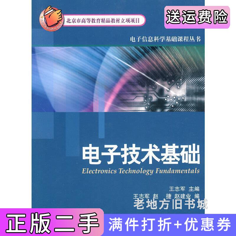 二手电子技术基础王志军王志军赵捷赵建业编北京大学出版社9787301170847