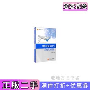 二手正版惯性导航原理与系统应用设计赵龙著北京航空航天大学出版社