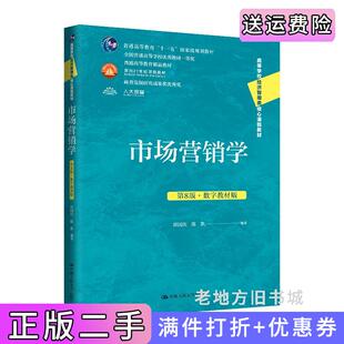 二手正版市场营销学第8版第八版·数字教材版高等学校经济管理类核心课程教材郭国庆陈凯中国人民大学出版社9787300334646
