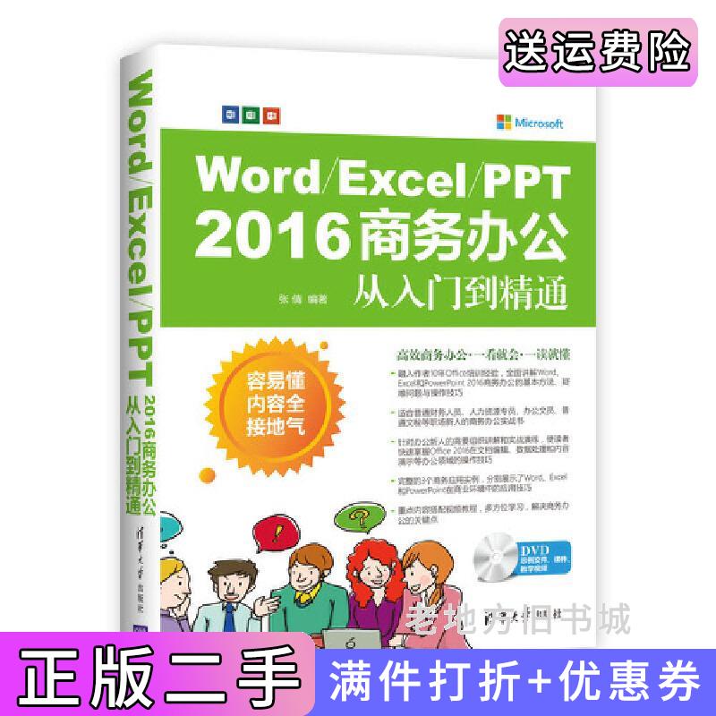 二手Word/Excel/PPT2016商务办公从入门到精通张倩清华大学出版社9787302493037