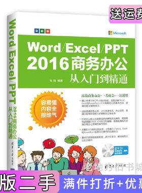 二手正版Word/Excel/PPT2016商务办公从入门到精通张倩清华大学出版社