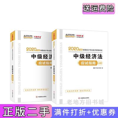 二手书中级会计职称2020教材?中级经济法上下册应试指南?中华会计网校?梦想成真中华会计网校中国商业出版社9787520811057
