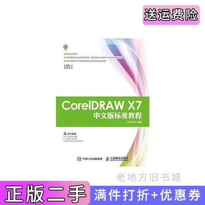 二手正版CorelDRAWX7中文版标准教程时代印象人民邮电出版社