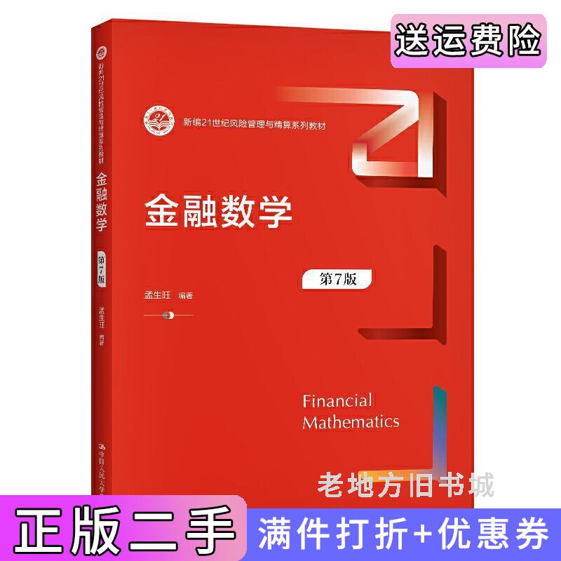 二手书金融数学第7版第七版新编21世纪风险管理与精算系列教材孟生旺中国人民大学出版社9787300289922