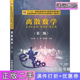 二手正版离散数学第二版第2版刘任任王婷中国铁道出版社