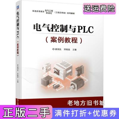 二手正版电气控制与PLC案例教程郝润生宋晓晶机械工业出版社