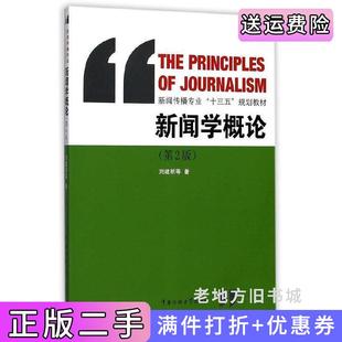 二手正版新闻学概论第2版第二版刘建明中国传媒大学出版社