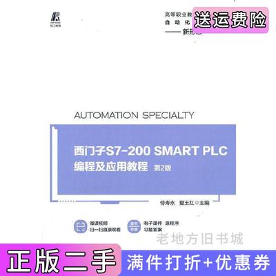 二手西门子S7-200SMARTPLC编程及应用教程第2版第二版主编侍寿永夏玉红机械工业出版社9787111665830