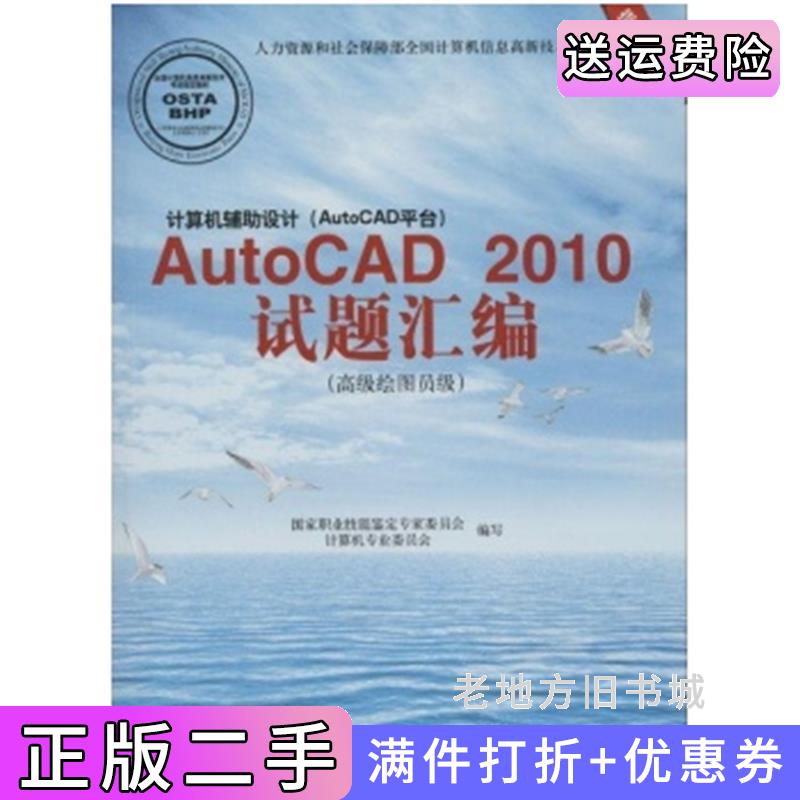 二手正版AutoCAD2010试题绘编高级绘图员级国家职业技能鉴定专家委员会计算机专业委员会北京希望电子出版社