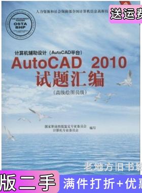二手正版AutoCAD2010试题绘编高级绘图员级国家职业技能鉴定专家委员会计算机专业委员会北京希望电子出版社