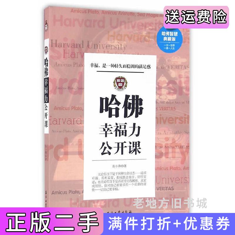 二手哈佛幸福力公开课张小燕石油工业出版社9787518312931