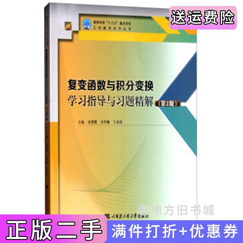 二手正版复变函数与积分变换学习指导与习题精解第2版第二版赵景霞哈尔滨工程大学出版社