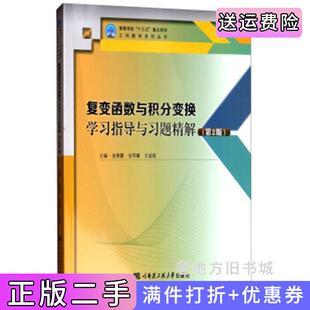 二手正版复变函数与积分变换学习指导与习题精解第2版第二版赵景霞哈尔滨工程大学出版社