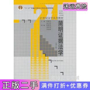 二手正版简明证据法学第三版第3版何家弘张卫平中国人民大学出版社