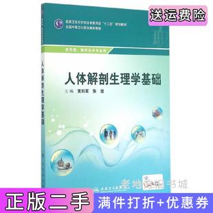 二手正版人体解剖生理学基础中职药剂出版社人民卫生出版社人民卫生出版社9787117204262