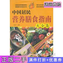 二手书中国居民营养膳食指南大全集武言广江西科学技术出版社9787539042763