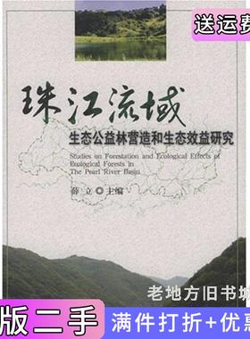 二手正版珠江流域生态公益林营造和生态效益研究StudiesonForestationandEcologicalEffcetsofEcologicalForestsinthePearlRiver
