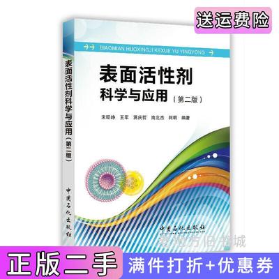 二手书表面活性剂科学与应用第二版第2版中国石化出版社有限公司中国石化出版社9787511431776