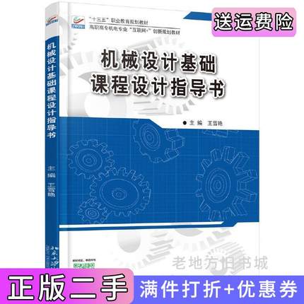 二手书机械设计基础课程设计指导书王雪艳北京大学出版社9787301277782