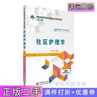 二手正版社区护理学第2版第二版/全国高职高专护理类专业规划教材第二轮郑翠红谢万兰中国医药科技出版社