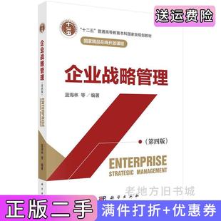 二手正版企业战略管理第四版第4版蓝海林等科学出版社9787030705525