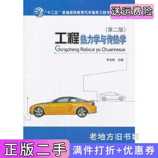 二手正版工程热力学与传热学第二版第2版李岳林人民交通出版社