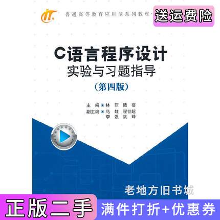 二手正版C语言程序设计实验与习题指导第四版第4版林菲著科学出版社9787030755957