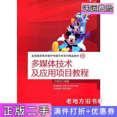 二手书多媒体技术及应用项目教程尹敬齐中国人民大学出版社9787300151267