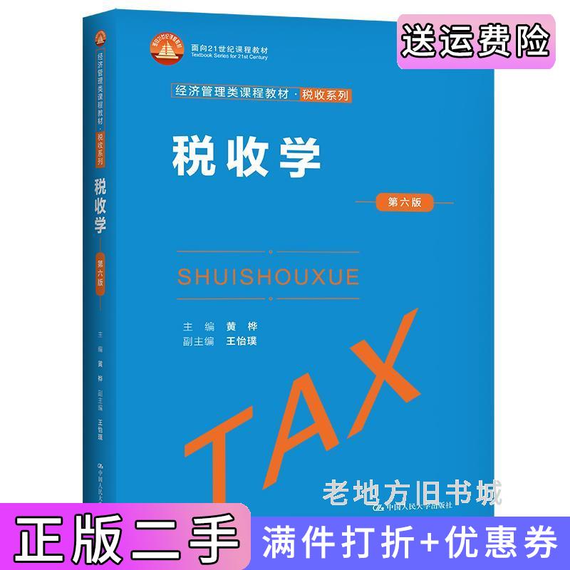 二手税收学第六版第6版经济管理类课程教材·税收系列黄桦中国人民大学出版社9787300308272